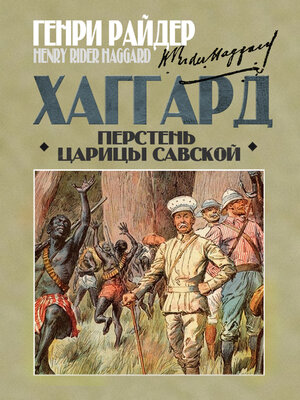 cover image of Перстень царицы Савской